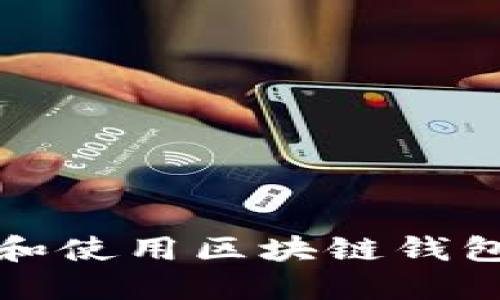 如何正确理解和使用区块链钱包助记词（中文）