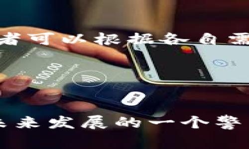 罗宾汉停止支持狗狗币钱包的背后原因及对未来加密投资的影响

罗宾汉, 狗狗币, 加密货币, 投资/guanjianci

近年来，随着加密货币的快速发展，越来越多的投资者对这类数字资产产生了浓厚的兴趣。作为一个创新的数字货币，狗狗币因其起源于网络文化和社区的支持而获得了一定的关注。然而，随着市场的变化，投资者也逐渐意识到了狗狗币的风险与价值波动。而就在近期，罗宾汉（Robinhood）宣布停止支持狗狗币钱包，这一消息引发了广泛讨论。接下来，我们将深入探讨这一事件的背后原因，以及它可能对未来加密投资的影响。

事件背景
狗狗币最初于2013年推出，是一种基于“狗狗”网络迷因的加密货币。虽然它起初并不是为了成为一种重要的交易资产而创建的，但随着时间的推移，狗狗币的受欢迎程度逐渐上升，尤其是在2021年，由于特斯拉首席执行官埃隆·马斯克的推动，狗狗币价格经历了剧烈的波动，甚至一度成为网络流行语和象征。然而，狗狗币市场的波动性以及与之相关的投机行为也使得监管机构日渐关注这一领域。

罗宾汉是一家提供股票和加密货币交易的平台，因其无交易佣金的业务模式而受到年轻投资者的青睐。它让用户能够以极低的成本参与投资，加密货币的交易选项也为其吸引了大量用户。因此，在2021年，平台终于上线了狗狗币钱包，允许用户直接存储和交易狗狗币。然而，随着市场变化和监管环境的日益严格，罗宾汉做出了停止支持狗狗币钱包的决定。这一决定不仅令许多狗狗币持有者感到震惊，也让投资者开始重新审视加密货币市场。

为什么罗宾汉停止支持狗狗币钱包？
罗宾汉停止支持狗狗币钱包的具体原因可能有多方面的考虑。首先，从监管角度来看，随着各国政府对加密货币市场的监管力度逐渐增强，平台需要遵循更加严格的法规，以确保其合规性。狗狗币由于其较高的波动性和潜在的风险，可能会吸引监管机构的额外关注。因此，罗宾汉为了保护自己免受潜在的法律风险，可能选择了这一措施。

其次，市场的变迁也促使这个平台做出更为谨慎的决策。随着加密货币市场竞争的加剧，许多交易所和平台开始打击以投机为目的的投资行为，以保护投资者的利益。因此，罗宾汉也可能出于这一考量，来维护平台形象和客户信任。

最后，技术层面的问题也可能是其值得考虑的因素。尽管狗狗币在社区中享有一定的声誉，但其网络技术支持和基础设施建设仍存在一定的局限性。当用户在该平台上进行狗狗币交易时，可能会面临一些技术问题，例如网络拥堵或交易延迟等，这些因素都可能影响到用户的投资体验。那么，为了提供更为优质的服务，罗宾汉选择停止支持狗狗币钱包无疑是一个理性的决定。

停止支持狗狗币钱包对投资者的影响
罗宾汉停止支持狗狗币钱包的消息对投资者无疑是一个重大打击。首先，对持有狗狗币的投资者来说，他们将失去一个便捷的平台来管理和交易自己的资产。这意味着，投资者需要转向其他交易平台进行狗狗币的买卖，增加了交易的难度和潜在的成本。

其次，这一事件还可能影响投资者对狗狗币的信心。罗宾汉作为一个知名的交易平台，其停止支持狗狗币钱包的决策可能会让投资者对狗狗币的未来价值产生质疑。很多人会担心这一决定反映出狗狗币背后存在更深层次的问题，例如技术缺陷或监管风险，从而引发市场对狗狗币的广泛恐慌。

再者，投资者的情绪和市场氛围也可能受到影响。狗狗币曾因其强大的社区和市场热度而备受追捧，但罗宾汉的这一举动可能会导致部分用户转向其他替代性加密货币，从而进一步削弱狗狗币的影响力。总体来看，这种影响将是多元的，可能使部分投资者暂时下调投资，不敢轻易进入这一市场。

狗狗币的未来展望
在罗宾汉停止支持狗狗币钱包的事件后，很多投资者对狗狗币的未来感到不安。那么，狗狗币究竟将走向何方呢？虽然狗狗币在经历了波动和挑战后，仍然在互联网文化中占据了重要地位，但其未来的发展无疑要承受更大的市场压力。

首先，狗狗币的核心社区与生态将是决定其未来的关键。社区是狗狗币的灵魂，其用户群体的长期支持和行动将影响狗狗币的长期价值。为了应对市场的变化，狗狗币的开发团队可能需要更加注重产品的创新和技术更新。例如，确保网络安全、提高交易速度等都是提升用户体验的重要方面。

其次，在当前加密货币市场多元化发展的背景下，狗狗币也要与其他新兴数字货币进行竞争。新兴的区块链项目不断涌现，并展现出更强的技术潜力和市场前景，这使得狗狗币需要与时俱进，提高自身的综合竞争力。

此外，监管的逐步加强也将是狗狗币发展的一大挑战。尽管加密货币的去中心化特质与部分监管政策相抵触，但未来狗狗币团队需要更好地与监管机构沟通，确保自身的合法性与合规性。同时，适应新的监管政策，调整发展战略，也将使狗狗币在格局中立于不败之地。

可能相关问题及解答

1. 罗宾汉为何选择进入加密货币市场？
罗宾汉进入加密货币市场是基于年轻投资者对于数字资产的浓厚兴趣。许多年轻用户从传统投资转向了更加灵活多样的加密货币市场。此外，随着全球对加密货币的关注度上升，罗宾汉希望通过这一机会扩大其市场份额，增强平台的竞争力。

2. 狗狗币的社区文化对其未来发展有何影响？
狗狗币的社区文化是其成功的重要因素之一。该社区以友好和包容著称，不仅使得狗狗币在短时间内获得了大量的支持者，同时也为其未来发展奠定了基础。良好的社区文化有助于增强持有者的忠诚度，形成持续的市场稳定。

3. 投资者应如何应对狗狗币的市场风险？
面对狗狗币的市场风险，投资者应从多方面入手。首先是做好市场调研，理解狗狗币的基本面和技术面。其次是合理分配投资组合，避免将所有资金投入单一资产。此外，设定合理的止损策略以降低亏损风险，也是保护投资的一种方式。

4. 加密货币的监管未来将如何发展？
随着加密货币市场的不断壮大，监管机构对其的多样化政策也将逐步出台。未来的监管政策可能会更加注重保护投资者权益，同时确保市场的公平性和透明性。这将促使加密货币发展向成熟化转型，同时对参与者提出更高的合规要求。

5. 其他平台是否会借机吸引狗狗币用户？
在罗宾汉停止支持狗狗币钱包之后，其他交易平台可能会加大市场推广力度，试图吸引这些用户。例如，它们可能提供更为竞争力的交易费用、用户友好的界面以及更高效的客户服务。这为竞争带来了新机会，投资者可以根据各自需要选择合适的平台。

6. 狗狗币如何在市场竞争中保持优势？
为了保持竞争优势，狗狗币需要关注其生态结构的构建，持续改进技术性能，同时增强与其他区块链项目的合作。此外，积极与监管机构沟通，确保遵循合规要求，将有助于提升其市场信任度，进而保持其长期发展。

综上所述，罗宾汉停止支持狗狗币钱包的决策引发了广泛的讨论和关注。对于狗狗币的持有者来说，这一消息尤为重要，意味着他们需要面对市场的变化与挑战，而对于整个加密货币市场来说，这一事件也是对其未来发展的一个警示。希望投资者在未来能够更加理性，结合市场动态对加密货币进行合理的投资布局。