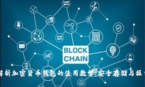 全面解析加密货币钱包的使用教学：安全存储与操作指南