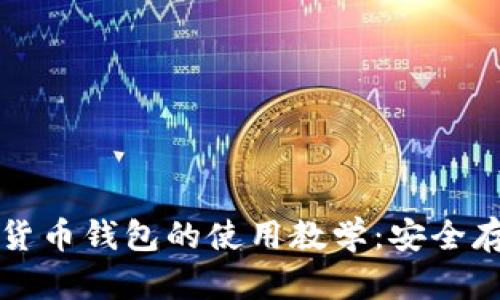 全面解析加密货币钱包的使用教学：安全存储与操作指南