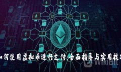 如何使用虚拟币进行支付：全面指导与实用技巧
