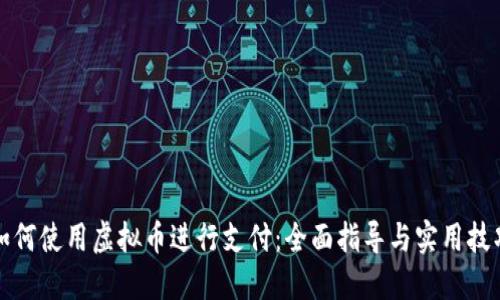 如何使用虚拟币进行支付：全面指导与实用技巧