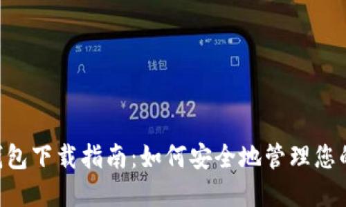 XRP官方钱包下载指南：如何安全地管理您的数字资产