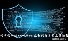如何下载旧版tpWallet：完整指南与常见问题解答