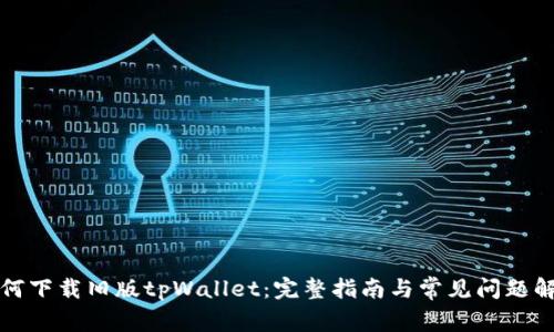 如何下载旧版tpWallet：完整指南与常见问题解答