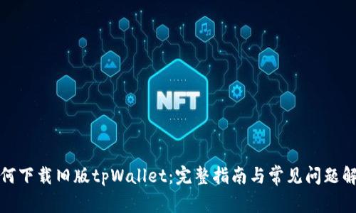 如何下载旧版tpWallet：完整指南与常见问题解答