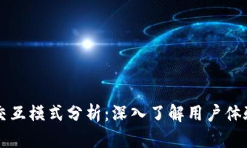 区块链钱包交互模式分析：深入了解用户体验与技术架构