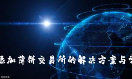 TP钱包无法添加薄饼交易所的解决方案与常见问题解析