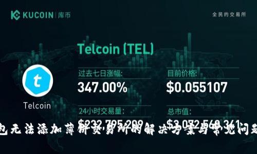 TP钱包无法添加薄饼交易所的解决方案与常见问题解析