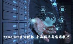 tpWallet查询授权：全面指南与实用技巧
