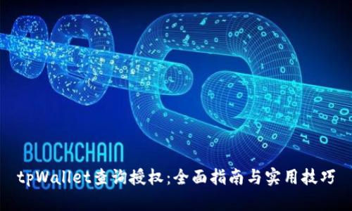 tpWallet查询授权：全面指南与实用技巧