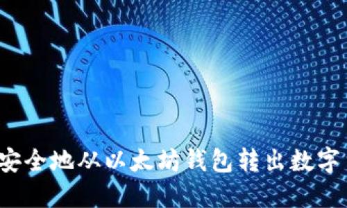 如何安全地从以太坊钱包转出数字货币？