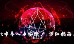 如何在tpWallet中导入币安账户：详细指南与常见问