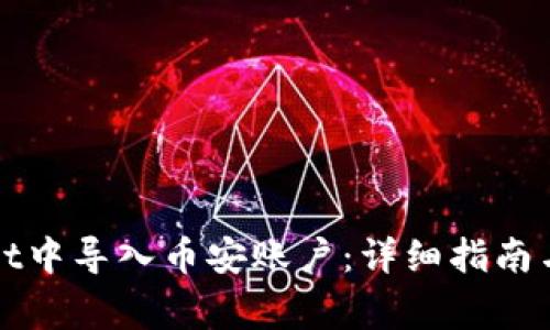 如何在tpWallet中导入币安账户：详细指南与常见问题解答