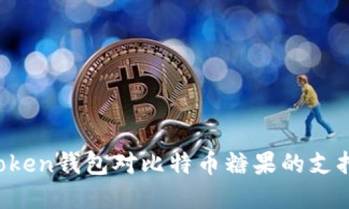 全面解读AToken钱包对比特币糖果的支持与使用指南