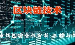 加密货币钱包安全性分析