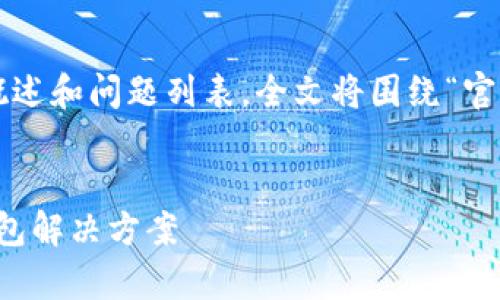 由于篇幅限制，以下是这一主题的简要概述和问题列表。全文将围绕“官方tpWallet下载”展开讨论，包括等内容。


官方tpWallet下载：安全、便捷的数字钱包解决方案
