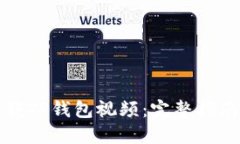 如何轻松下载TP钱包视频：完整指南与解决方案
