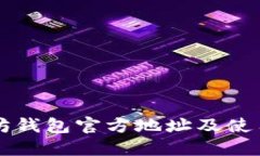 以太坊钱包官方地址及使