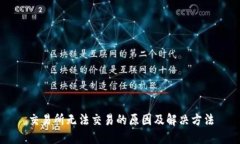 交易所无法交易的原因及