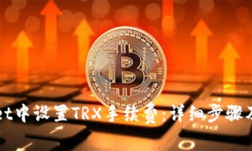 如何在tpWallet中设置TRX手续费：详细步骤及常见问题解答