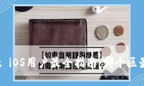 tpWallet iOS用户最全指南：哪个区最适合你？
