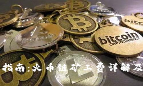 tpWallet使用指南：火币链矿工费详解及常见问题解答