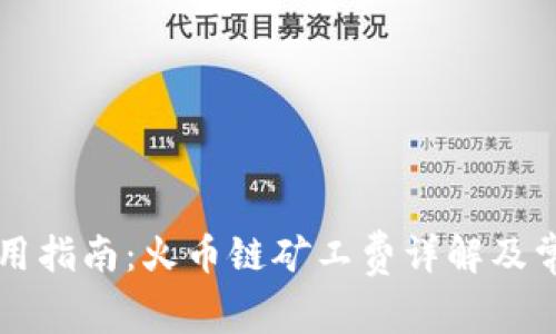 tpWallet使用指南：火币链矿工费详解及常见问题解答