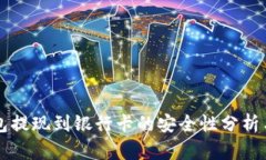 虚拟币钱包提现到银行卡