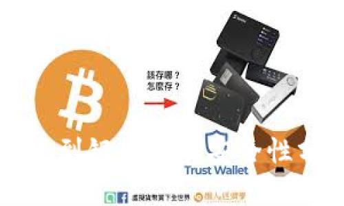 虚拟币钱包提现到银行卡的安全性分析与操作指南