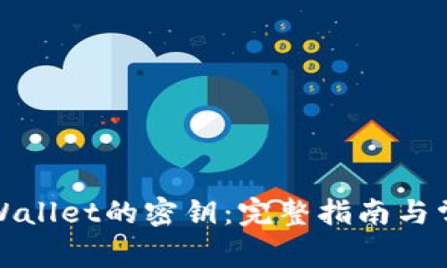 如何找到tpWallet的密钥：完整指南与常见问题解答