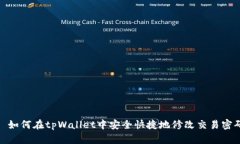 : 如何在tpWallet中安全快捷地修改交易密码
