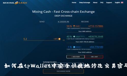 : 如何在tpWallet中安全快捷地修改交易密码