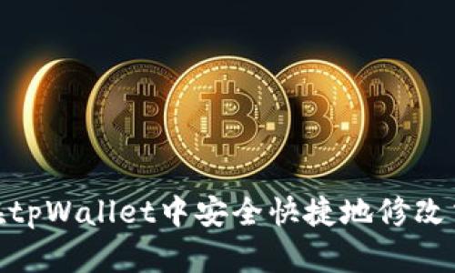 : 如何在tpWallet中安全快捷地修改交易密码