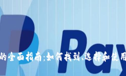 数字钱包的全面指南：如何找到、选择和使用数字钱包