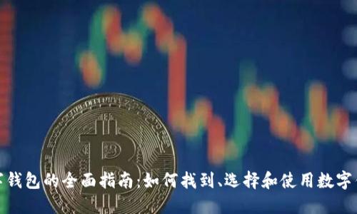 数字钱包的全面指南：如何找到、选择和使用数字钱包