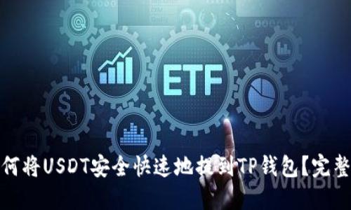 : 如何将USDT安全快速地提到TP钱包？完整指南