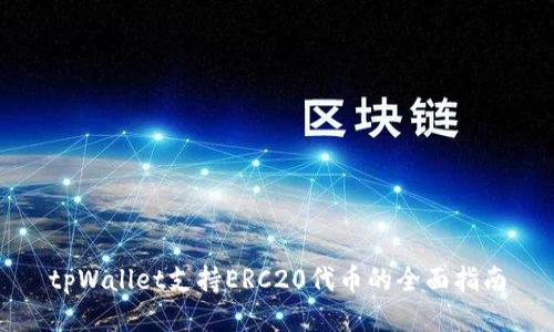 tpWallet支持ERC20代币的全面指南