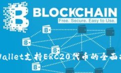 tpWallet支持ERC20代币的全面指南