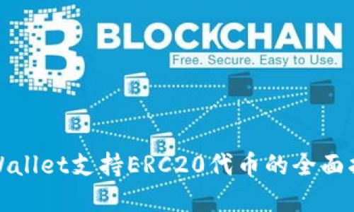 tpWallet支持ERC20代币的全面指南