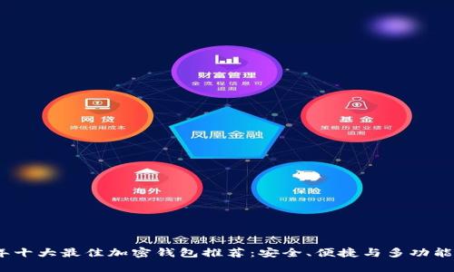 2023年十大最佳加密钱包推荐：安全、便捷与多功能性并存
