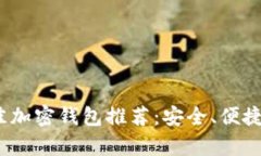 2023年十大最佳加密钱包推