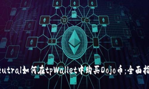 neutral如何在tpWallet中购买Dojo币：全面指南