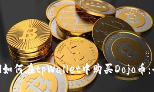 neutral如何在tpWallet中购买Dojo币：全面指南