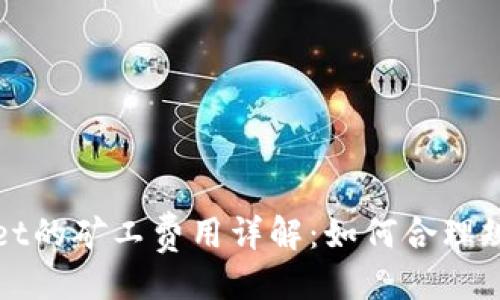 设置

提币到tpWallet的矿工费用详解：如何合理规划和降低成本
