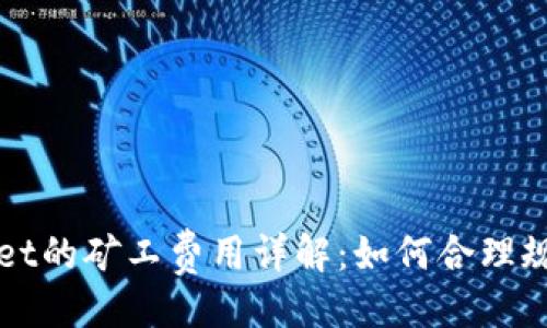 设置

提币到tpWallet的矿工费用详解：如何合理规划和降低成本