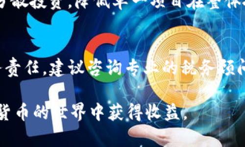 如何在tpWallet购买币安链的币：详细指南

tpWallet, 币安链, 买币, 数字货币/guanjianci

随着数字货币市场的迅速发展，越来越多的人开始关注区块链技术与数字资产的投资价值。在众多区块链中，币安链由于其高效、快速的特性而受到投资者的青睐。如果你也想通过tpWallet购买币安链上的币，这篇指南将为你提供详细的步骤以及相关知识，帮助你轻松进行数字货币投资。

什么是tpWallet？
tpWallet是一款多功能的数字货币钱包，支持多种资产的存储、转账与交易。作为一个去中心化的数字钱包，tpWallet允许用户在完全控制自己资产的同时，轻松地进行币的管理和交易。使用tpWallet，用户可以简便地管理不同类型的加密资产，尤其是基于币安链的币种。

如何注册和设置tpWallet？
首先，你需要下载tpWallet应用，支持iOS和Android平台。在应用商店搜索“tpWallet”并下载安装后，按照以下步骤进行注册和设置：
ol
    listrong打开应用：/strong下载完成后，打开tpWallet应用。/li
    listrong注册账户：/strong点击注册按钮，输入你的邮箱地址或手机号码，设置密码并确认。/li
    listrong备份助记词：/strong在注册完成后，系统会提供一串助记词，请务必妥善保管，以防丢失账户。/li
    listrong完成设置：/strong根据提示完成剩余设置，进入主界面。/li
/ol

币安链的概念与优势
币安链是由币安交易所推出的一条公链，旨在提供低延迟、高性能与高吞吐量的交易体验。它的优势包括：
ul
    listrong高效性能：/strong币安链具有超过每秒1000笔交易的能力，适合高频交易。/li
    listrong去中心化：/strong采用去中心化的方式，使用户能够对资金拥有完全控制权。/li
    listrong丰富的生态：/strong币安链上已有多种项目与代币，用户可以进行投资与交易。/li
/ul

在tpWallet购买币安链的币的步骤
在tpWallet上购买币安链的币，你只需按照以下步骤操作：
ol
    listrong充值或购买主流数字货币：/strong在购买币安链的币之前，首先需要用法币或其他数字货币充值你的tpWallet账户。你可以选择ETH、BTC等主流数字货币进行充值。/li
    listrong选择交易对：/strong打开tpWallet，找到“交易”或“兑换”的功能，选择币安链的币，如BNB、BUSD等，选择相应的交易对进行交易。/li
    listrong确认交易：/strong根据市场价格填写交易数量，并确认订单。在确认无误后，点击“购买”按钮。/li
    listrong查看资产：/strong购买完成后，返回主界面，可以在资产列表中查看你购买的币安链的币。/li
/ol

如何确保交易的安全性？
安全性是数字货币交易中最重要的一环，以下是一些确保交易安全性的建议：
ul
    listrong保持软件更新：/strong定期更新tpWallet应用，使用最新版本以享受更好的安全性和功能。/li
    listrong妥善保管助记词：/strong助记词是你资产的唯一凭证，一定要妥善保管，不要泄露给他人。/li
    listrong设置二次验证：/strong在tpWallet中，可以开启双重身份验证，以进一步保障账户安全。/li
    listrong小心钓鱼网站：/strong确保你访问的是真正的tpWallet官网，避免通过危险链接访问。/li
/ul

可能遇到的常见问题
在使用tpWallet购买币安链的币时，用户可能会遇到一些常见问题，以下是几个典型的问题及其解决方案：

1. 如何找回丢失的助记词？
助记词是用户访问tpWallet账户并管理资产的关键。如果丢失助记词，恢复账户几乎是不可能的。因为助记词生成后，tpWallet不会存储任何用户信息。一旦丢失，你需要尝试回想助记词或查找保存的备份。如果没有备份，强烈建议在今后的使用中一定要做好助记词的备份和保管，避免损失发生。

2. 如何处理交易失败的问题？
交易失败可能由多种原因导致，包括网络问题、余额不足、交易滑点设置不当等。首先，检查你的网络连接，并确认余额足够支付该笔交易的手续费。如果交易滑点设置太低，可以适当增加。在tpWallet中，还可以查看交易记录，确认失败原因。

3. 在tpWallet中如何查看我的资产？
tpWallet的主界面返回后，可以在“资产”标签下快速查看所有持有的数字货币及其现有余额。各个资产会按类别进行分类，以帮助用户更清晰地管理资产。同时，如果想查看更详细的信息，可以点击喜欢的资产，里面会有该资产的交易历史、价格走势等信息。

4. 如何提高tpWallet的使用效率？
为了提高tpWallet的使用效率，可以考虑以下几点：定期进行软件更新，确保每次使用时都能享受到最佳用户体验；参与tpWallet的社区活动，获取最新的功能和方案；同时，合理规划投资策略，避免频繁买卖造成不必要的损失。

5. 如何避免数字货币投资风险？
投资数字货币同样伴随着风险，因此做好风险管理显得十分重要。建议关注市场走势，选择较为稳定及有潜力的币种进行长线投资；分散投资，降低单一项目在整体投资组合中的风险；设定止损点，一旦达到止损点应立即平仓，防止更大损失。

6. 在tpWallet交易是否会被征税？
各国对数字货币交易的税务政策不同，因此用户需提前了解所在国的税务规定。在很多国家，数字资产买卖及使用都会产生一些税务责任。建议咨询专业的税务顾问，确保符合当地的法律法规，避免因未报税而面临麻烦。

通过以上的介绍，用户应对如何在tpWallet购买币安链的币有了一定的了解。记得保持谨慎，合理规划投资，愿每位用户都能在数字货币的世界中获得收益。
