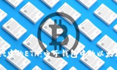 籍头tpWallet中的ETH：电子钱