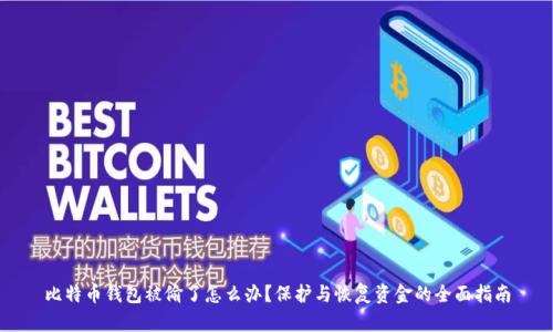 比特币钱包被偷了怎么办？保护与恢复资金的全面指南