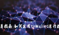 tpWallet交易指南：如何使用tpWallet进行数字货币交